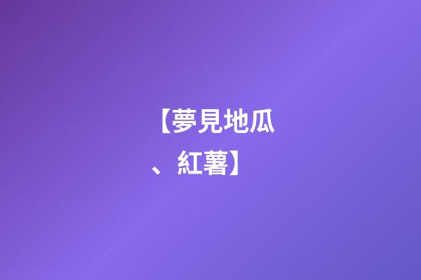 【夢見地瓜、紅薯】